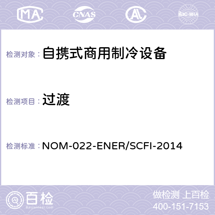 过渡 自携式商用制冷设备的能效和用户安全要求。限值、测试方法和标签 NOM-022-ENER/SCFI-2014 第14章