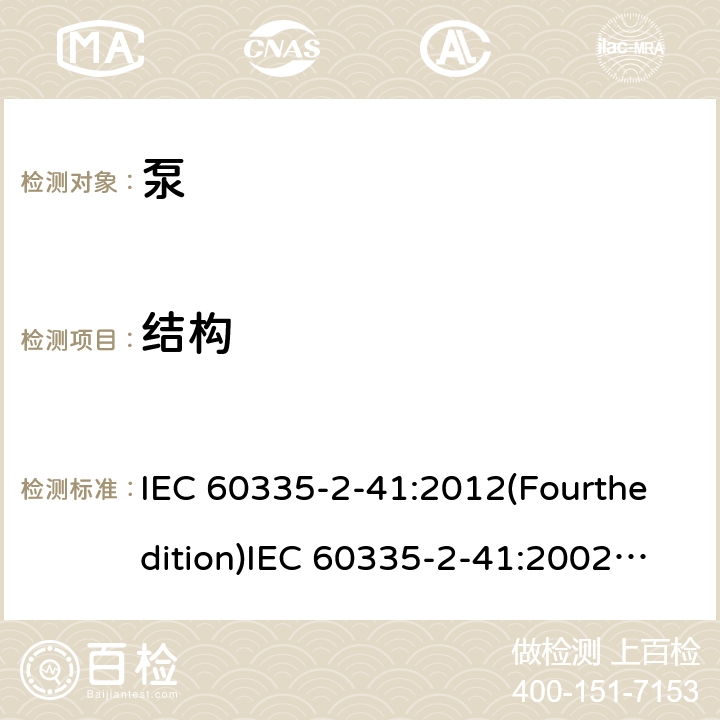 结构 家用和类似用途电器的安全 泵的特殊要求 IEC 60335-2-41:2012(Fourthedition)IEC 60335-2-41:2002(Thirdedition)+A1:2004+A2:2009EN 60335-2-41:2003+A1:2004+A2:2010AS/NZS 60335.2.41:2013+A1:2018GB 4706.66-2008 22