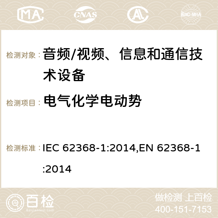 电气化学电动势 音频、视频、信息和通信技术设备第 1 部分：安全要求 IEC 62368-1:2014,EN 62368-1:2014 附录N