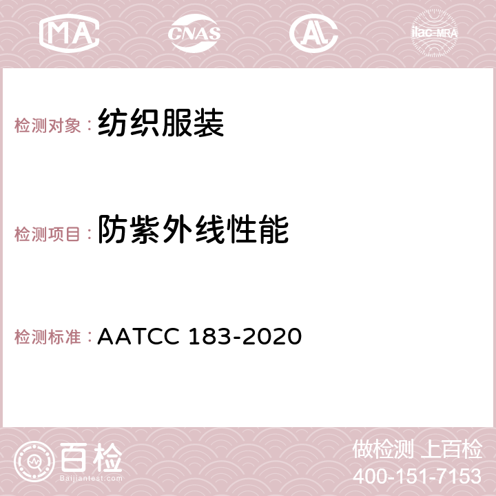 防紫外线性能 纺织品透过或阻挡紫外线的性能 AATCC 183-2020