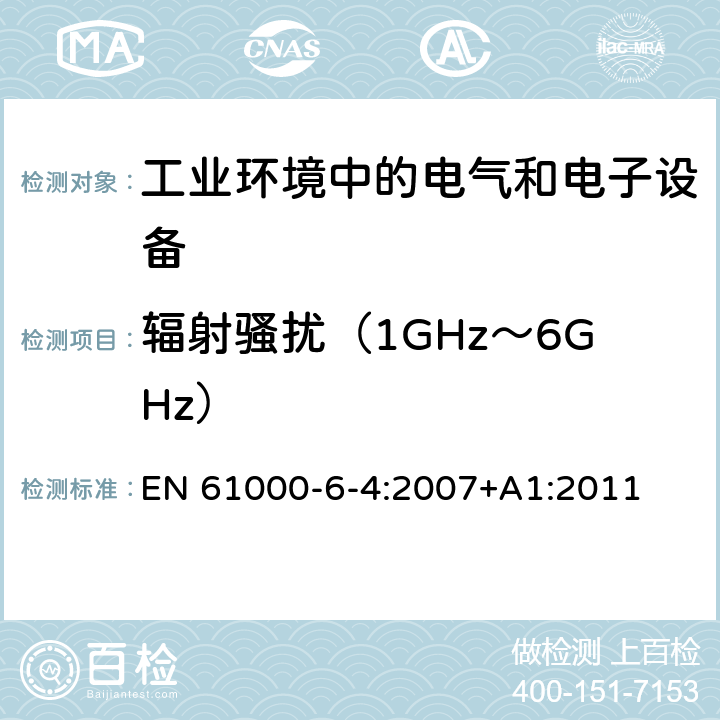 辐射骚扰（1GHz～6GHz） 电磁兼容通用标准工业环境中的发射标准 EN 61000-6-4:2007+A1:2011 9