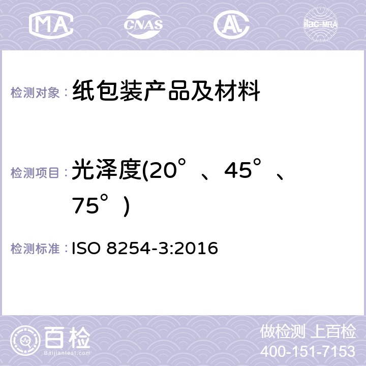 光泽度(20°、45°、75°) 纸和纸板的镜面光泽度的测定 第3部分：20度会聚光束光泽度TAPPI法 ISO 8254-3:2016