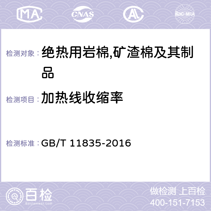 加热线收缩率 绝热用岩棉,矿渣棉及其制品 GB/T 11835-2016 附录B