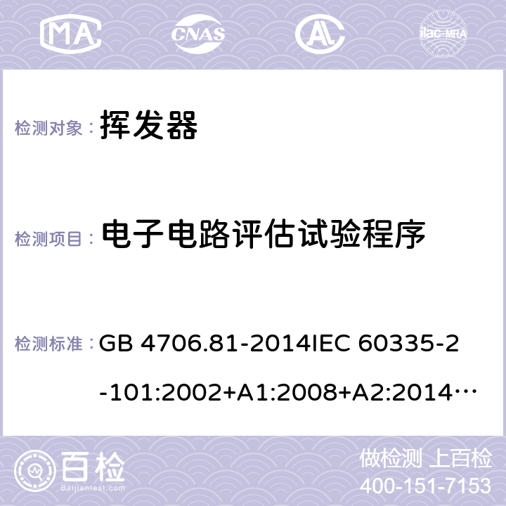 电子电路评估试验程序 GB 4706.81-2014 家用和类似用途电器的安全 挥发器的特殊要求