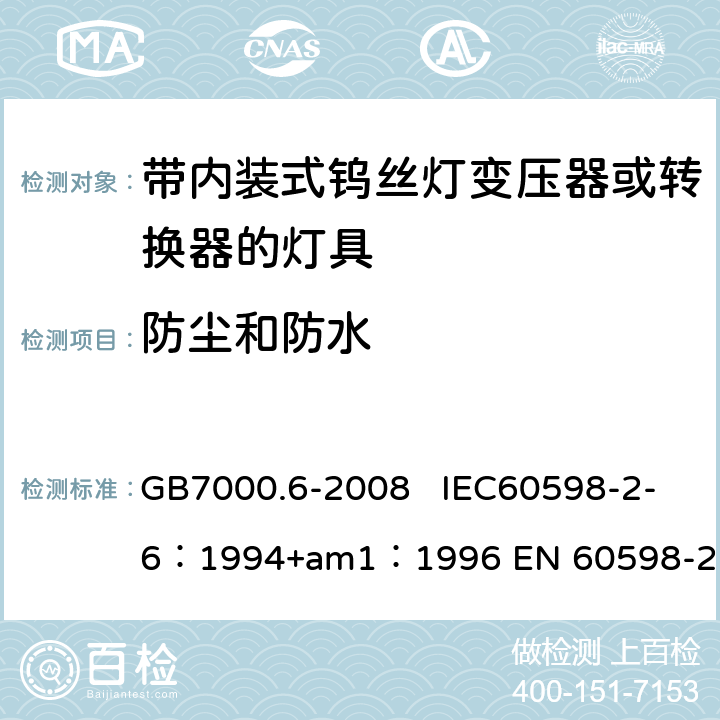 防尘和防水 灯具　第2-6部分：特殊要求　带内装式钨丝灯变压器或转换器的灯具 GB7000.6-2008 IEC60598-2-6：1994+am1：1996 EN 60598-2-6：1994 13