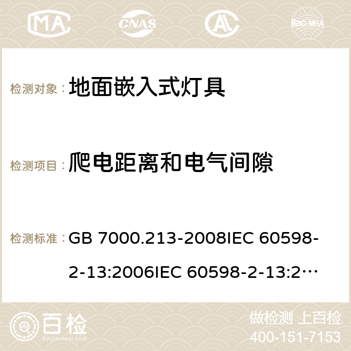 爬电距离和电气间隙 灯具 第2-13部分：特殊要求 地面嵌入式灯具 GB 7000.213-2008
IEC 60598-2-13:2006
IEC 60598-2-13:2006+A1:2011
IEC 60598-2-13:2006+A1:2011+A2:2016
EN 60598-2-13:2006
EN 60598-2-13:2006+A1:2012
EN 60598-2-13:2006+A1:2012+A2:2016 7