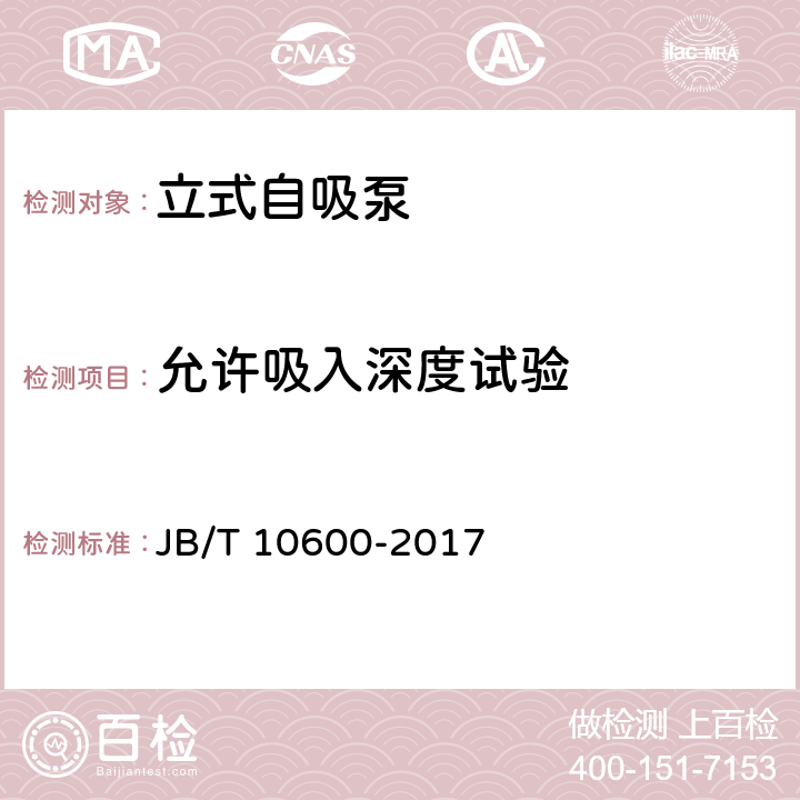 允许吸入深度试验 立式自吸泵 JB/T 10600-2017 5.4