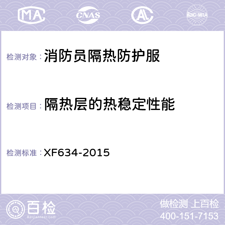 隔热层的热稳定性能 XF 634-2015 消防员隔热防护服