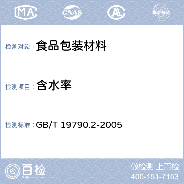 含水率 一次性筷子 第2部分:竹筷 GB/T 19790.2-2005 附录A