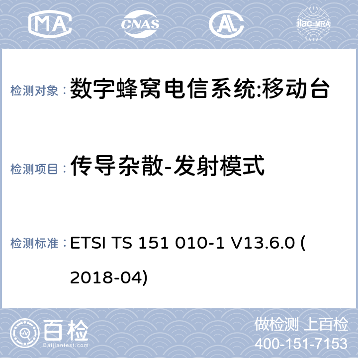 传导杂散-发射模式 数字蜂窝电信系统（phase 2＋）;移动台（MS）一致性规范；第一部分：一致性规范要求 ETSI TS 151 010-1 V13.6.0 (2018-04) 12.1.1