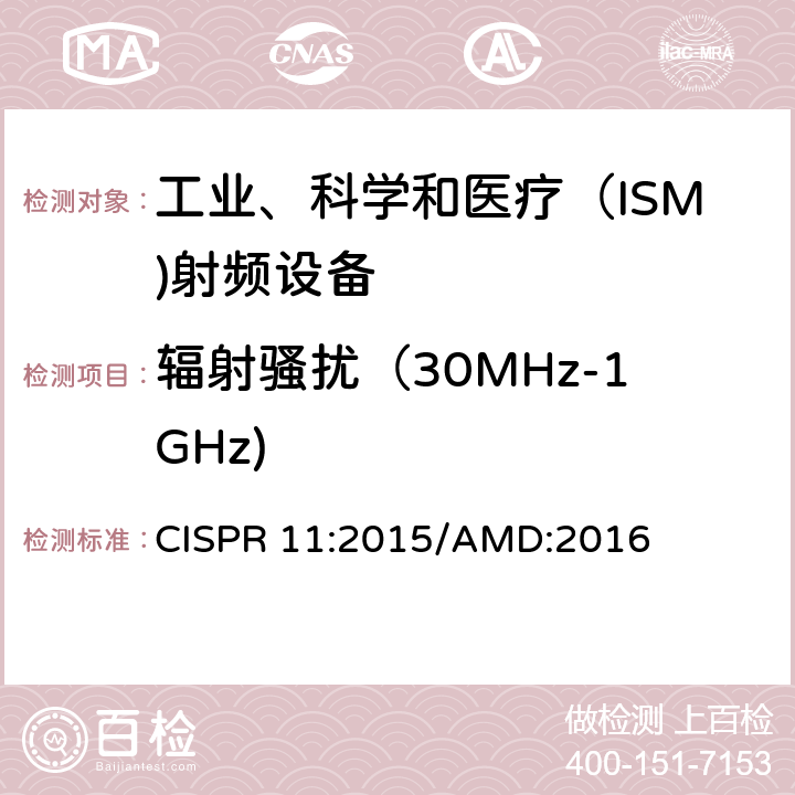 辐射骚扰（30MHz-1GHz) 工业、科学和医疗(ISM)射频设备电骚扰特性的限值和测量方法 CISPR 11:2015/AMD:2016 8.3,9