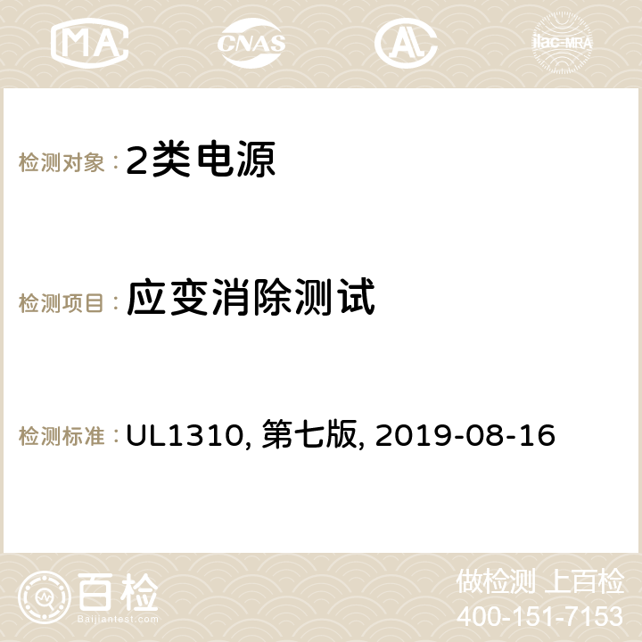 应变消除测试 UL 1310 2类电源 UL1310, 第七版, 2019-08-16 41