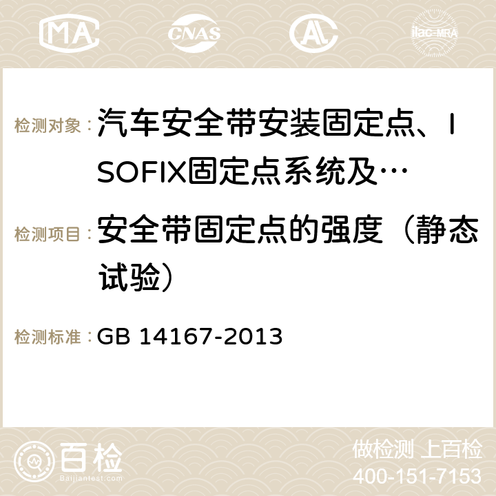 安全带固定点的强度（静态试验） 汽车安全带安装固定点、ISOFIX固定点系统及上拉带固定点 GB 14167-2013 5.4