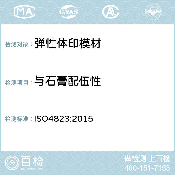 与石膏配伍性 ISO 4823:20155 牙科学 弹性体印模材料 ISO4823:2015 5.4.7
