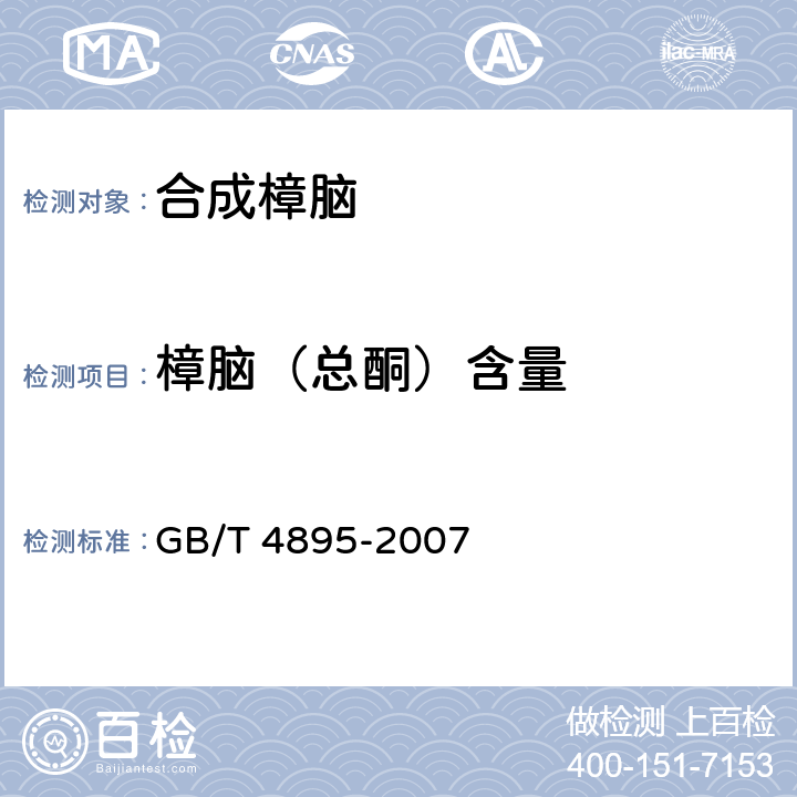 樟脑（总酮）含量 GB/T 4895-2007 合成樟脑