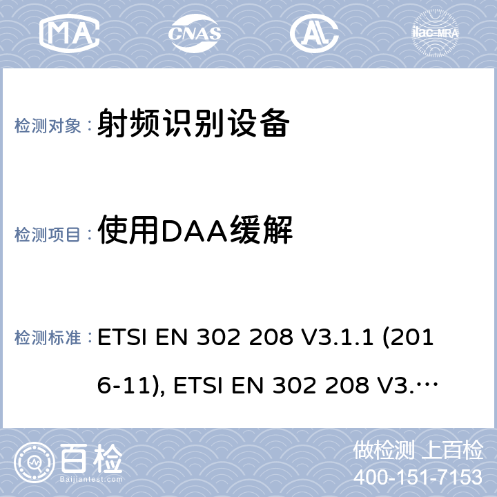 使用DAA缓解 ETSI EN 302 208 射频识别设备，工作在865MHz至868MHz频段功率高达2W和频带915MHz至921MHz功率高达4W; 协调标准，涵盖指令2014/53/EU第3.2条的基本要求  V3.1.1 (2016-11),  V3.2.0 (2018-02) 条款4.3.8, 条款5.5.8