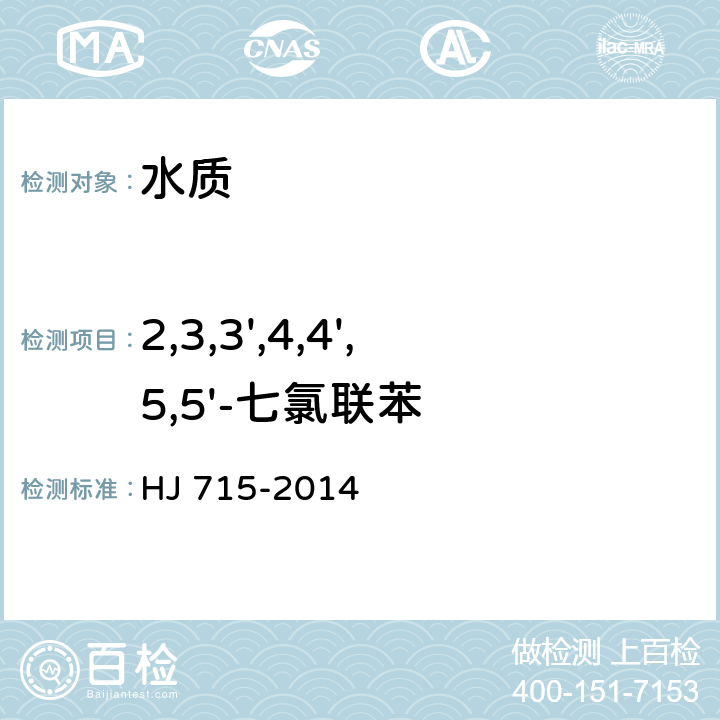 2,3,3',4,4',5,5'-七氯联苯 水质 多氯联苯的测定 气相色谱-质谱法 HJ 715-2014