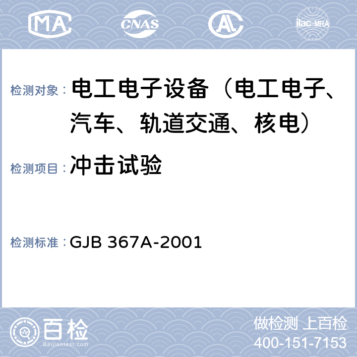 冲击试验 军用通信设备通用规范 GJB 367A-2001 A04 冲击试验