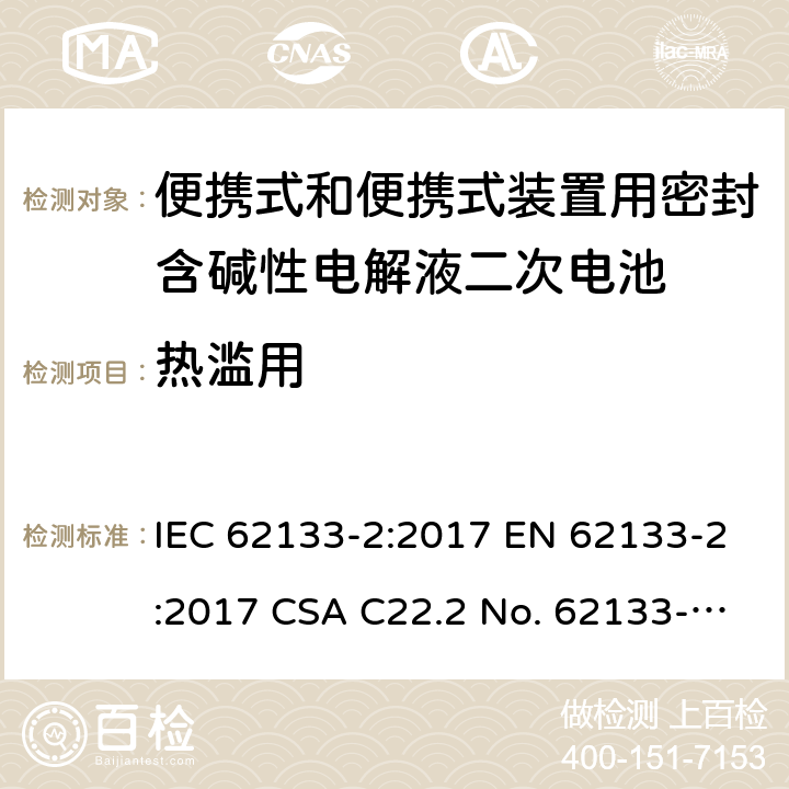 热滥用 便携式和便携式装置用密封含碱性电解液二次电池的安全要求 IEC 62133-2:2017 EN 62133-2:2017 CSA C22.2 No. 62133-2:20 and UL 62133-2, First Edition, Dated January 10, 2020 Cl.7.3.4