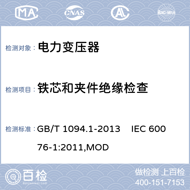 铁芯和夹件绝缘检查 电力变压器 第1部分：总则 GB/T 1094.1-2013 IEC 60076-1:2011,MOD 11.12