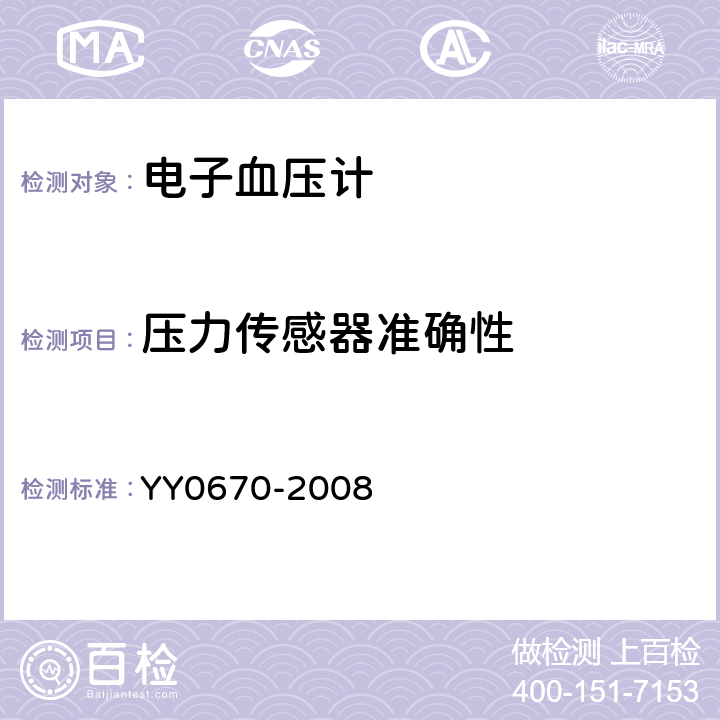 压力传感器准确性 无创自动测量血压计 YY0670-2008 4.5.4