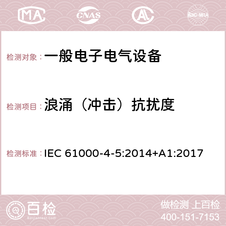 浪涌（冲击）抗扰度 浪涌（冲击）抗扰度试验 IEC 61000-4-5:2014+A1:2017