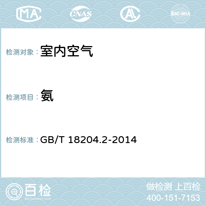 氨 公共場所衛生檢驗方法第2部分： 化學污染物 氨 靛酚藍分光光度法 GB/T 18204.2-2014 8.1