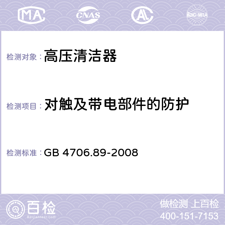 对触及带电部件的防护 家用和类似用途电器的安全　工业和商用高压清洁器与蒸汽清洁器的特殊要求 GB 4706.89-2008 8