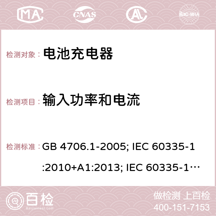 输入功率和电流 家用和类似用途电器的安全 第1部分:通用要求 GB 4706.1-2005; IEC 60335-1:2010+A1:2013; IEC 60335-1:2010+A1:2013+A2:2016; EN 60335-1:2012+A11:2014;EN 60335-1:2012+A12:2017；EN 60335-1:2012+A13:2017;EN 60335-1:2012+A1/A2/A14:2019；BS EN 60335-1:2012+A13:2017; BS EN 60335-1:2012+A2:2019;AS/NZS 60335.1-2011+A1+A2+A3+A4+A5;AS/NZS 60335.1:2020; 10