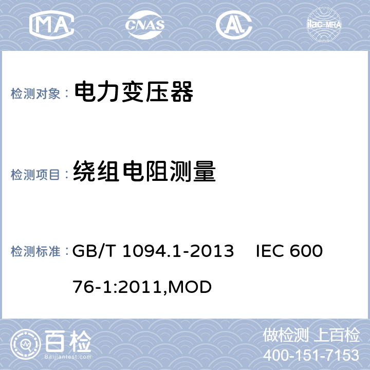 绕组电阻测量 电力变压器 第1部分：总则 GB/T 1094.1-2013 IEC 60076-1:2011,MOD 11.2