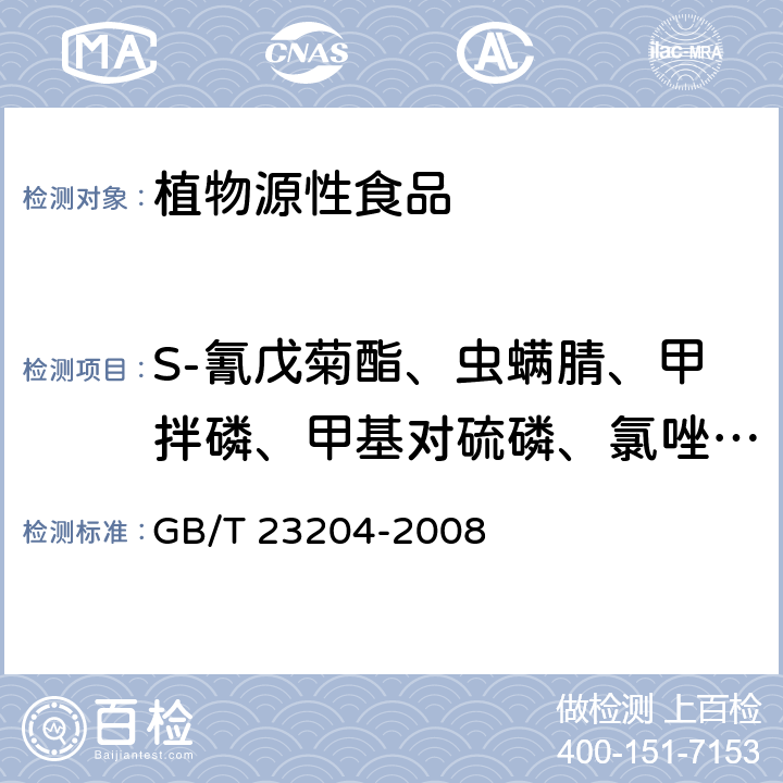 S-氰戊菊酯、虫螨腈、甲拌磷、甲基对硫磷、氯唑磷、灭线磷、内吸磷、噻螨酮、水胺硫磷、莠去津、丙环唑、氟虫腈、残杀威、倍硫磷、炔草酸、久效磷、仲丁灵、苄螨醚、特草净、抑草磷 茶叶中519种农药及相关化学品残留量的测定 气相色谱-质谱法 GB/T 23204-2008