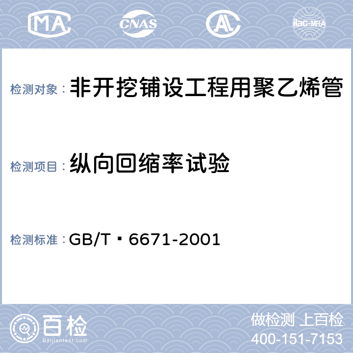 纵向回缩率试验 热塑性塑料管材 纵向回缩率的测定 GB/T 6671-2001