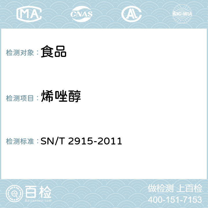 烯唑醇 出口食品中甲草胺、乙草胺、甲基吡恶磷等160种农药残留量的检测方法 气相色谱-质谱法 SN/T 2915-2011