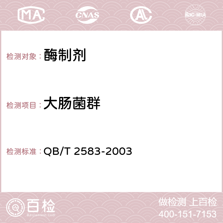 大肠菌群 纤维素酶制剂 QB/T 2583-2003