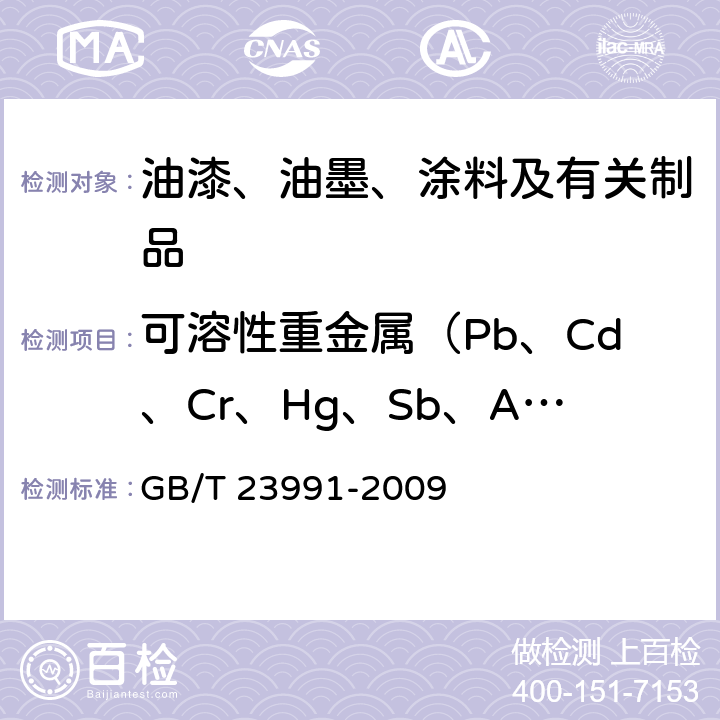 可溶性重金属（Pb、Cd、Cr、Hg、Sb、As、Ba、Se） 涂料中可溶性有害元素含量的测定 GB/T 23991-2009