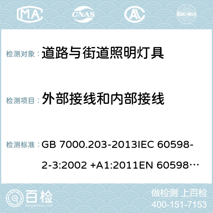 外部接线和内部接线 灯具 第2-3部分：特殊要求 道路与街道照明灯具 GB 7000.203-2013
IEC 60598-2-3:2002 +A1:2011
EN 60598-2-3:2003 +A1:2011
AS/NZS 60598.2.3:2015 3.10