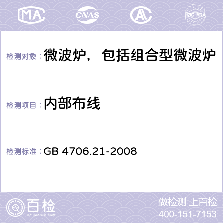 内部布线 家用和类似用途电器的安全 微波炉，包括组合型微波炉的特殊要求 GB 4706.21-2008 23