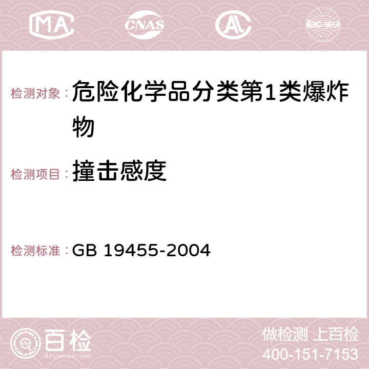 撞击感度 民用爆炸品危险货物危险特性检验安全规范 GB 19455-2004 4,5,6.4.1