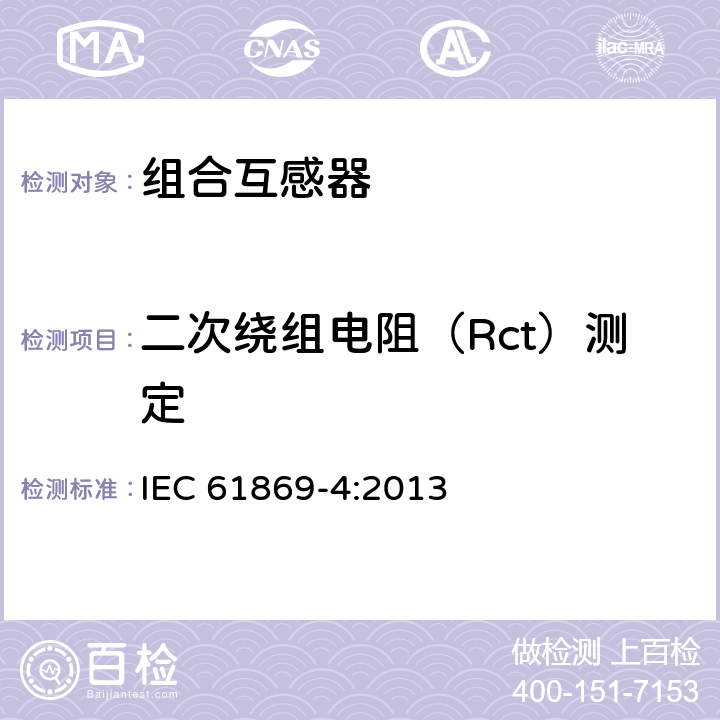 二次绕组电阻（Rct）测定 《互感器 第4部分：组合互感器的补充技术要求》 IEC 61869-4:2013
 7.3.201