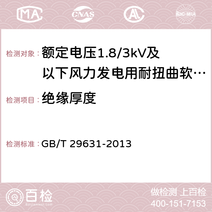 绝缘厚度 额定电压1.8/3kV及以下风力发电用耐扭曲软电缆 GB/T 29631-2013 7.2.2