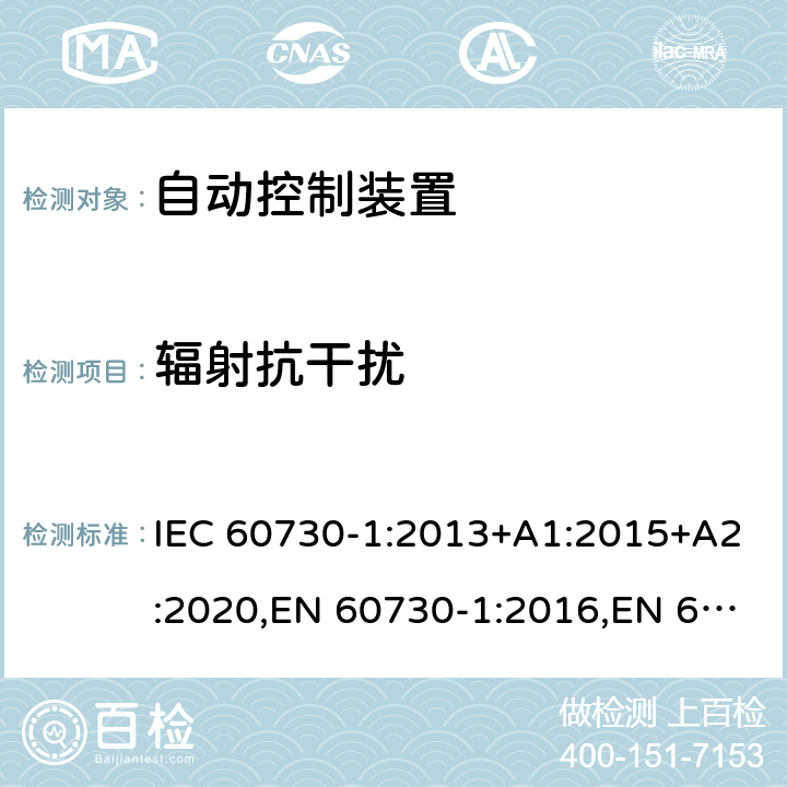 辐射抗干扰 家用及类似用途的自动电子控制装置 第1部分通用要求 IEC 60730-1:2013+A1:2015+A2:2020,EN 60730-1:2016,EN 60730-1:2016+A1:2019,BS EN 60730-1:2016