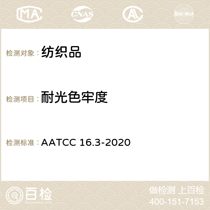 耐光色牢度 耐光色牢度 AATCC 16.3-2020