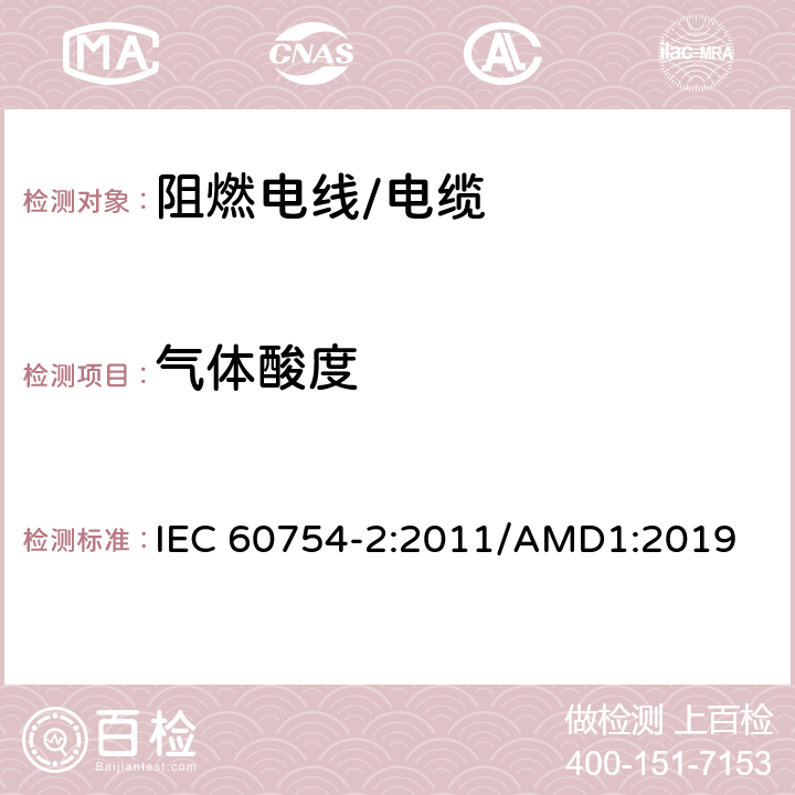 气体酸度 取自电缆或光缆的材料燃烧时释出气体的试验方法 第2部分;用测量pH值和电导率来测定气体的酸度 IEC 60754-2:2011/AMD1:2019