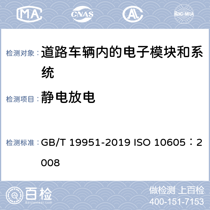 静电放电 道路车辆 电气/电子部件对静电放电抗扰性的试验方法 GB/T 19951-2019 ISO 10605：2008