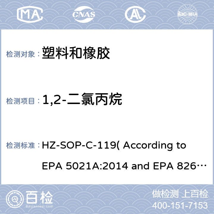 1,2-二氯丙烷 顶空进样器测试挥发性有机化合物气相色谱/质谱法分析挥发性有机化合物 HZ-SOP-C-119( According to EPA 5021A:2014 and EPA 8260D:2018）