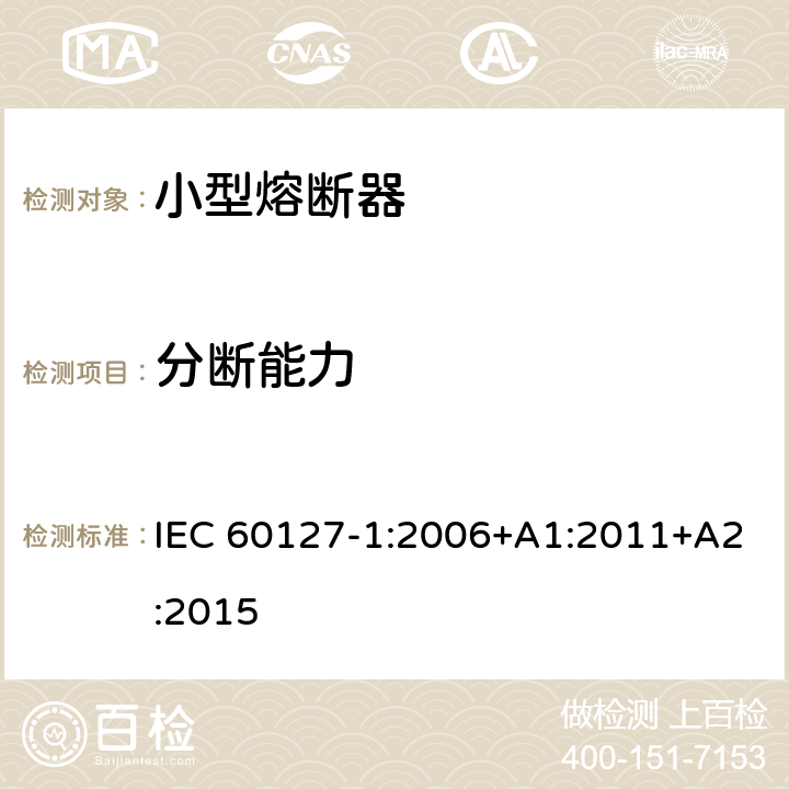 分断能力 小型熔断器 第1部分：小型熔断器的定义和小型熔断体的通用要求 IEC 60127-1:2006+A1:2011+A2:2015 9.3