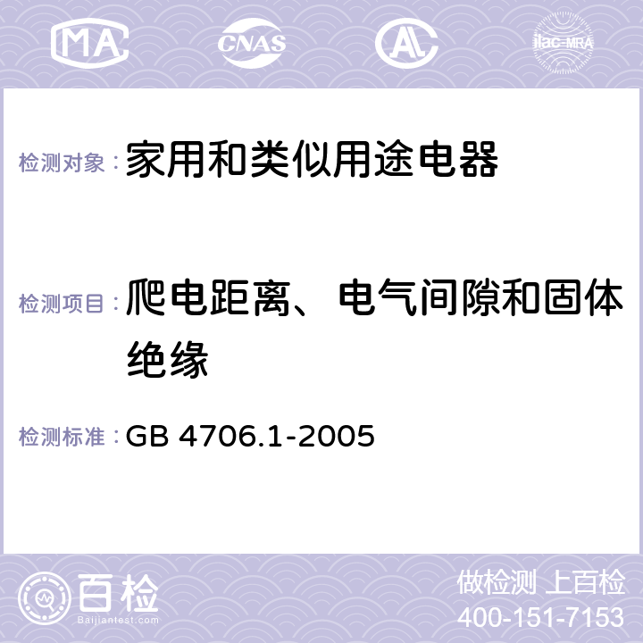 爬电距离、电气间隙和固体绝缘 家用和类似用途电器的安全 第1 部分：通用要求 GB 4706.1-2005 29