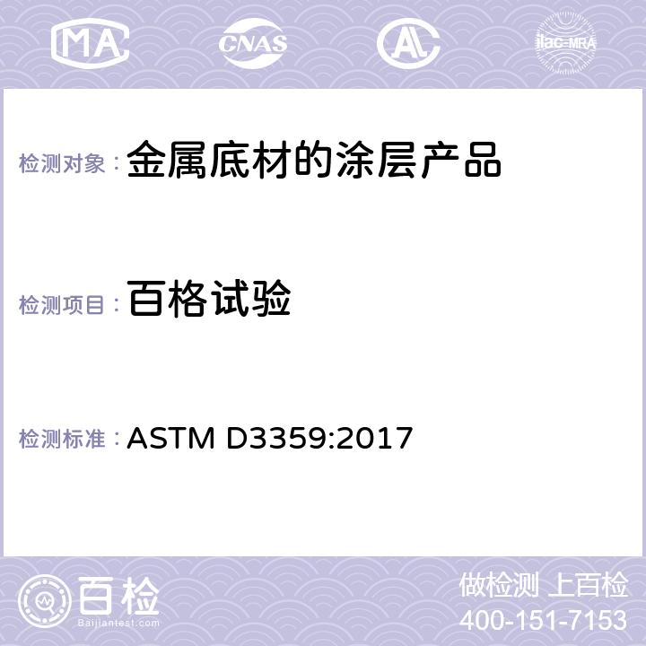 百格试验 用胶带试验评定粘合力的标准试验方法 ASTM D3359:2017