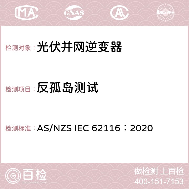 反孤岛测试 实用互联光伏逆变器--预防孤岛效应的试验程序 AS/NZS IEC 62116：2020 6.1