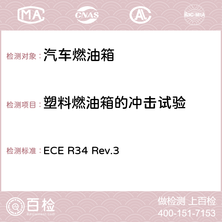 塑料燃油箱的冲击试验 ECE R34 关于就火灾预防方面批准车辆的统一规定  Rev.3 附录5